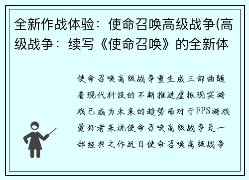 全新作战体验：使命召唤高级战争(高级战争：续写《使命召唤》的全新体验)