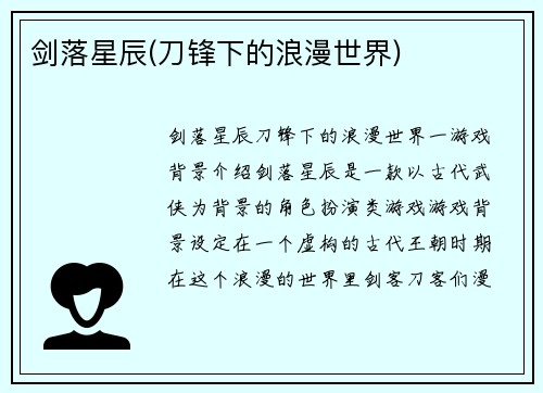 剑落星辰(刀锋下的浪漫世界)