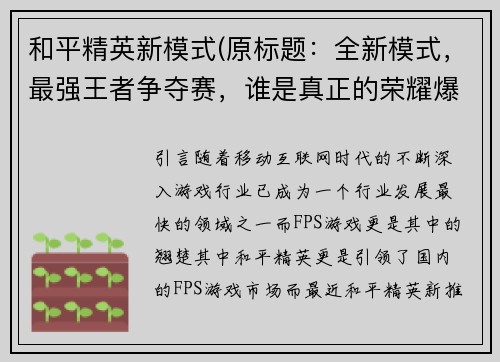 和平精英新模式(原标题：全新模式，最强王者争夺赛，谁是真正的荣耀爆发？重写后标题：争夺荣耀，尽显实力，平精英最强王者赛全新上线)