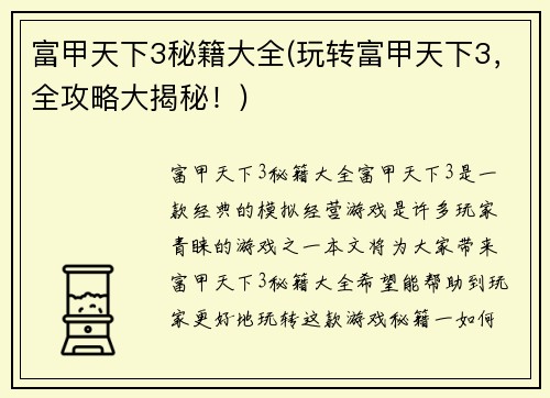 富甲天下3秘籍大全(玩转富甲天下3，全攻略大揭秘！)