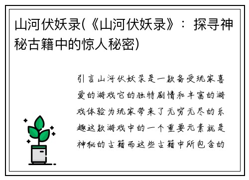 山河伏妖录(《山河伏妖录》：探寻神秘古籍中的惊人秘密)