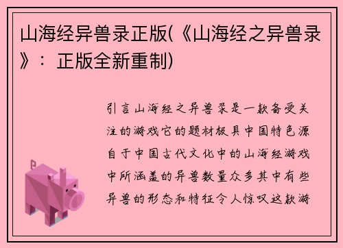 山海经异兽录正版(《山海经之异兽录》：正版全新重制)
