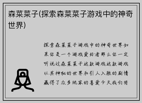 森菜菜子(探索森菜菜子游戏中的神奇世界)