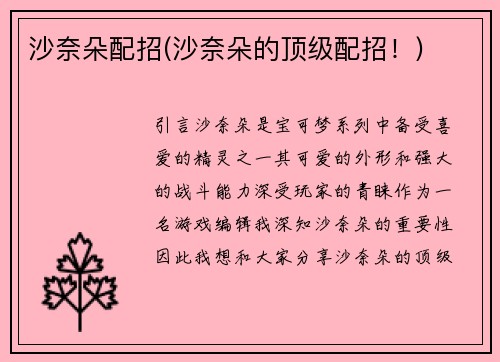 沙奈朵配招(沙奈朵的顶级配招！)