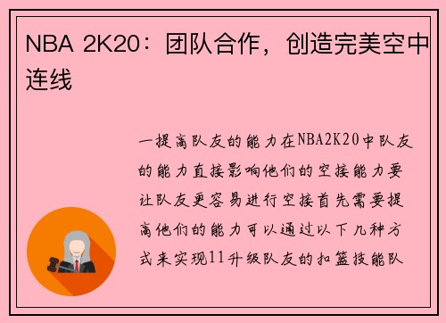 NBA 2K20：团队合作，创造完美空中连线