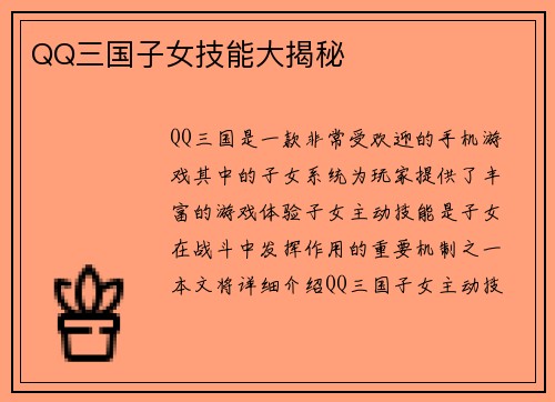 QQ三国子女技能大揭秘