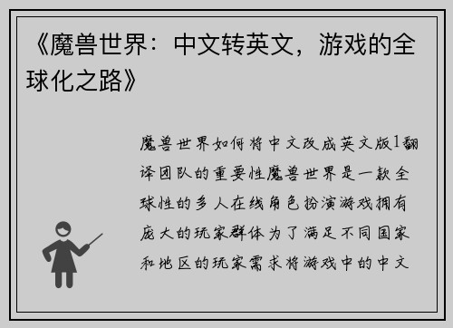 《魔兽世界：中文转英文，游戏的全球化之路》