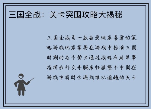三国全战：关卡突围攻略大揭秘