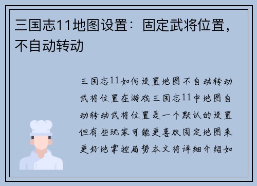 三国志11地图设置：固定武将位置，不自动转动