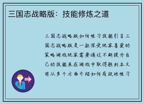 三国志战略版：技能修炼之道